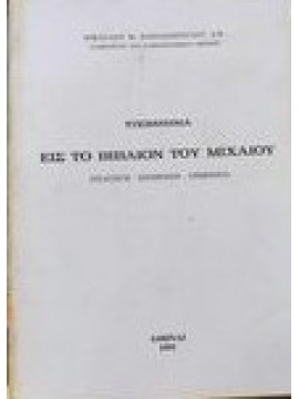 Υπόμνημα εις το βιβλίον του Μιχαίου Παπαδόπουλος Νικόλαος Μ